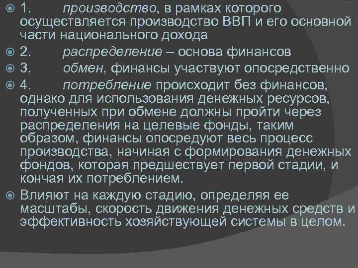  1. производство, в рамках которого осуществляется производство ВВП и его основной части национального