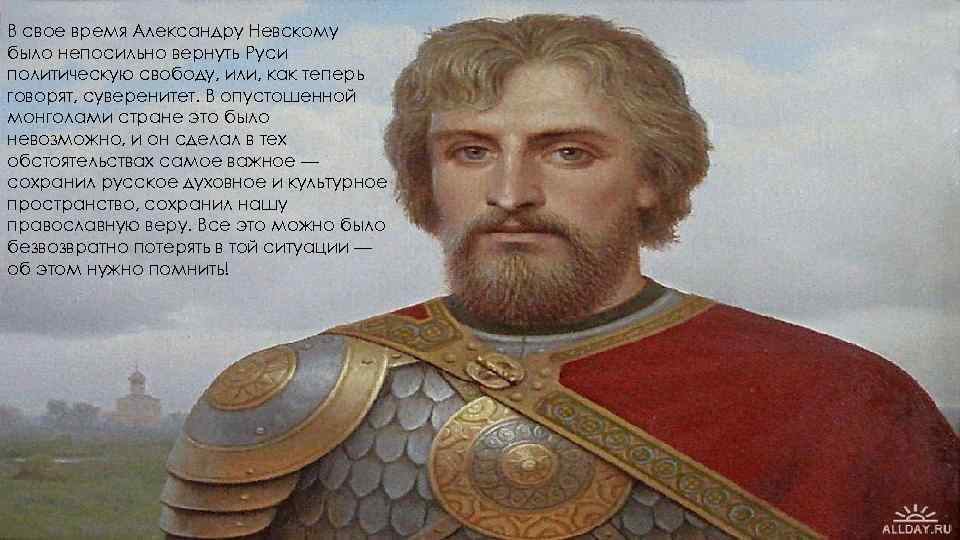 В свое время Александру Невскому было непосильно вернуть Руси политическую свободу, или, как теперь