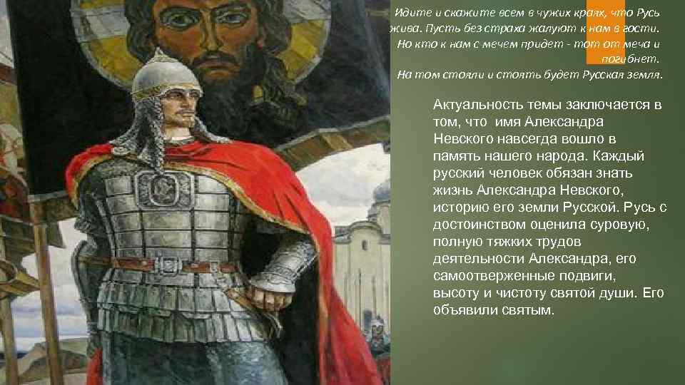 Русь идет. Слова Александра Невского. Александр Невский кто к нам с мечом. Идите и скажите что Русь жива. Идите и скажите всем в чужих краях.