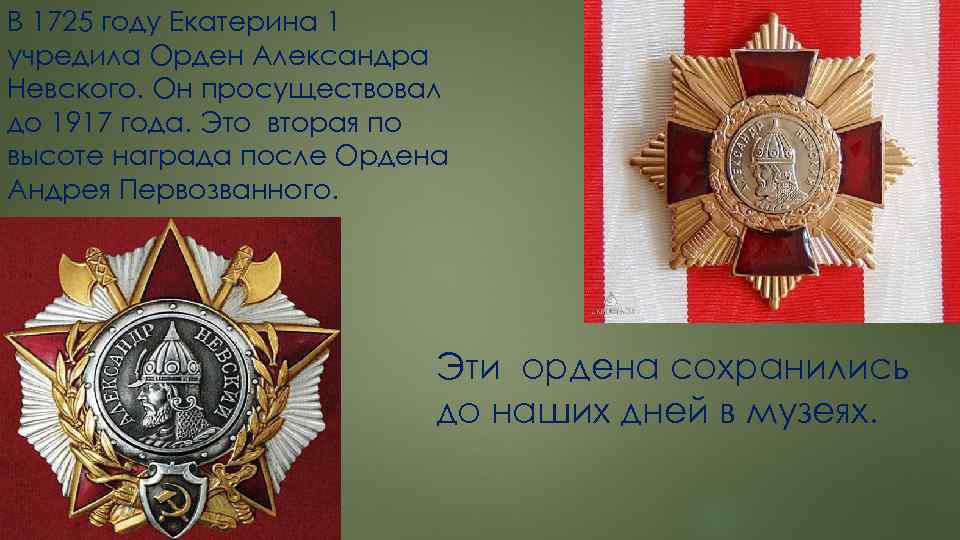 В 1725 году Екатерина 1 учредила Орден Александра Невского. Он просуществовал до 1917 года.