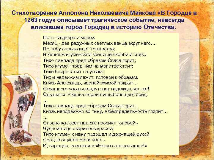 Стихотворение Апполона Николаевича Майкова «В Городце в 1263 году» описывает трагическое событие, навсегда вписавшее