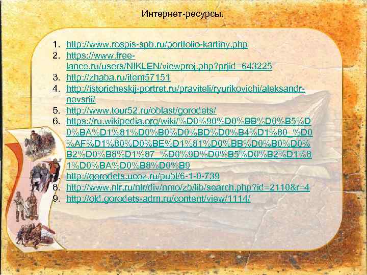 Интернет-ресурсы. 1. http: //www. rospis-spb. ru/portfolio-kartiny. php 2. https: //www. freelance. ru/users/NIKLEN/viewproj. php? prjid=643225