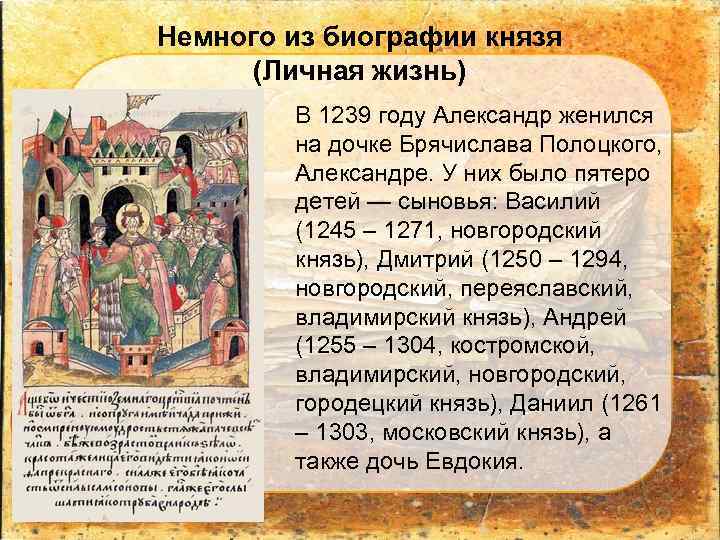 Немного из биографии князя (Личная жизнь) В 1239 году Александр женился на дочке Брячислава