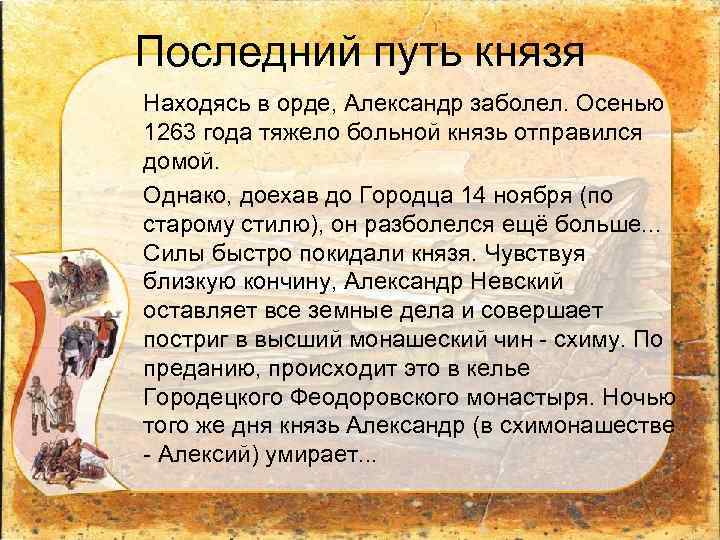 Последний путь князя Находясь в орде, Александр заболел. Осенью 1263 года тяжело больной князь
