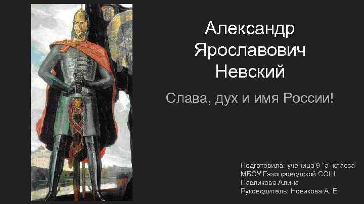 Александр Ярославович Невский Слава, дух и имя России! Подготовила: ученица 9 “а” класса МБОУ