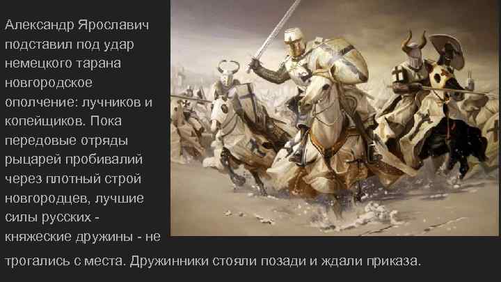 Александр Ярославич подставил под удар немецкого тарана новгородское ополчение: лучников и копейщиков. Пока передовые