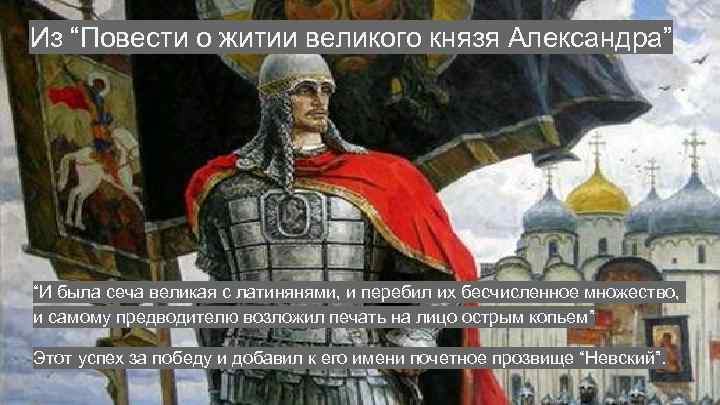 Из “Повести о житии великого князя Александра” “И была сеча великая с латинянями, и