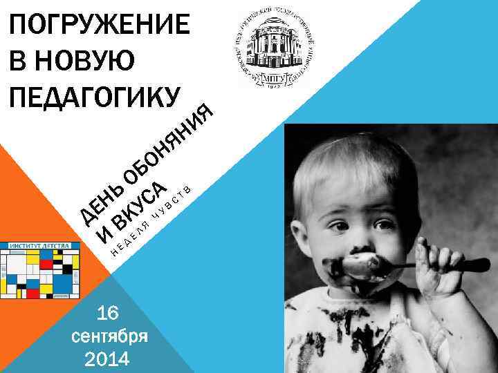 ПОГРУЖЕНИЕ В НОВУЮ ПЕДАГОГИКУ ИЯ ЯН Н БО О Ь САВ С Т В