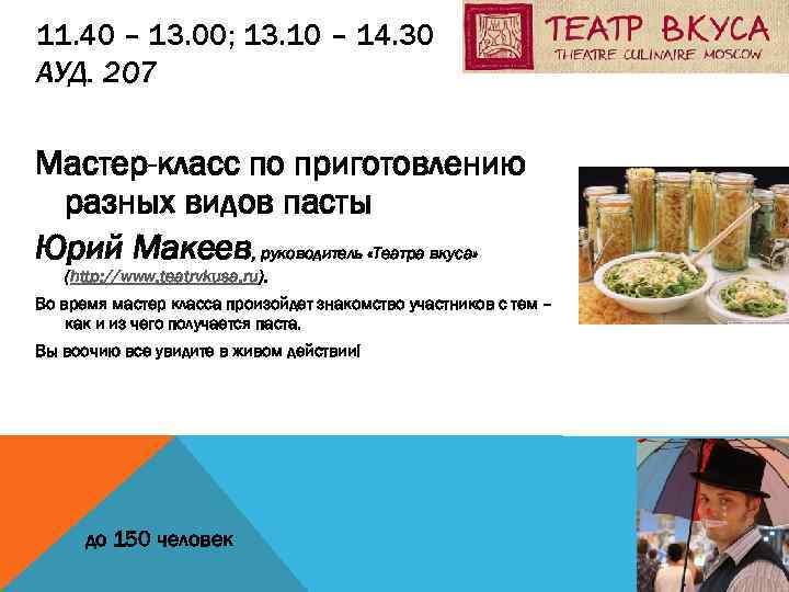 11. 40 – 13. 00; 13. 10 – 14. 30 АУД. 207 Мастер-класс по