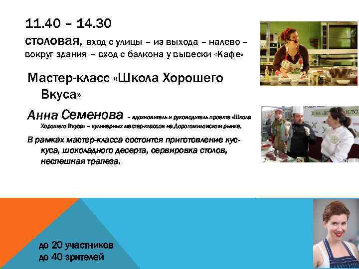 11. 40 – 14. 30 столовая, вход с улицы – из выхода – налево