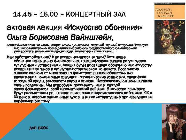 14. 45 – 16. 00 – КОНЦЕРТНЫЙ ЗАЛ актовая лекция «Искусство обоняния» Ольга Борисовна