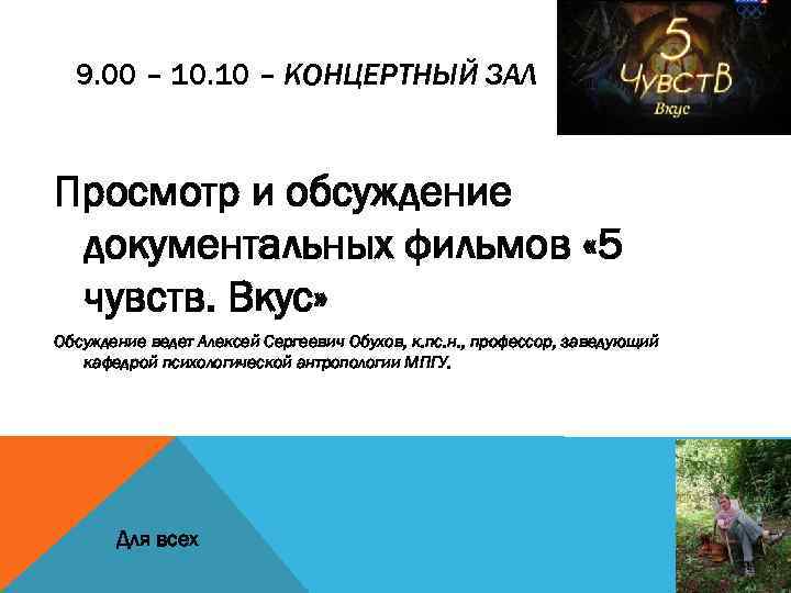9. 00 – 10. 10 – КОНЦЕРТНЫЙ ЗАЛ Просмотр и обсуждение документальных фильмов «