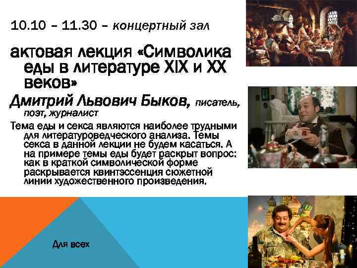 10. 10 – 11. 30 – концертный зал актовая лекция «Символика еды в литературе