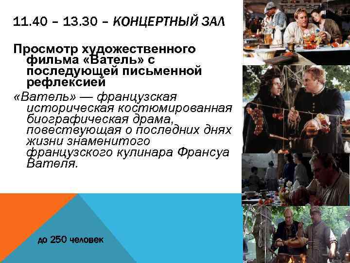 11. 40 – 13. 30 – КОНЦЕРТНЫЙ ЗАЛ Просмотр художественного фильма «Ватель» с последующей