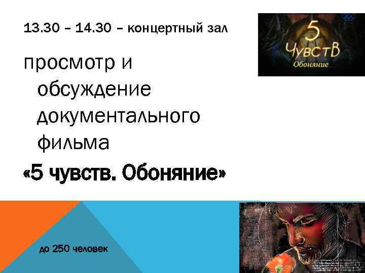 13. 30 – 14. 30 – концертный зал просмотр и обсуждение документального фильма «