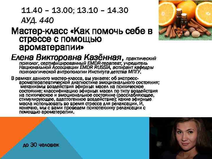 11. 40 – 13. 00; 13. 10 – 14. 30 АУД. 440 Мастер-класс «Как