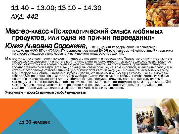 11. 40 – 13. 00; 13. 10 – 14. 30 АУД. 442 Мастер-класс «Психологический