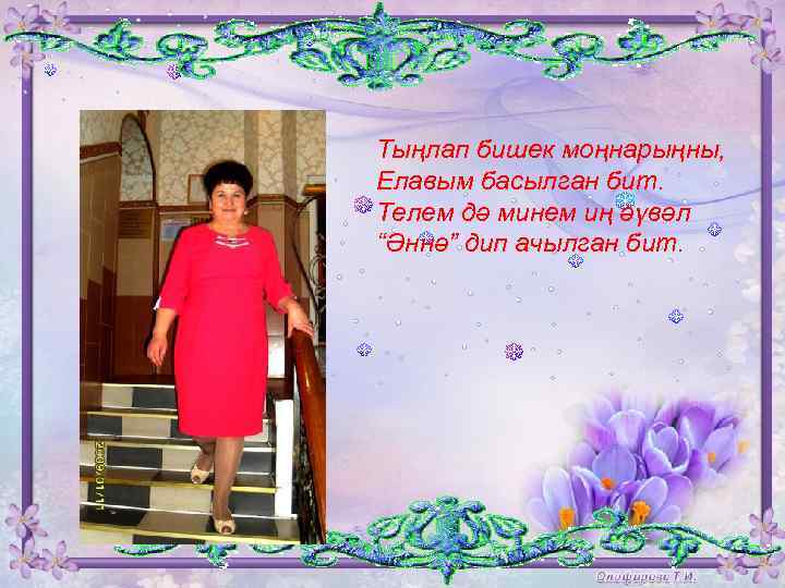 Тыңлап бишек моңнарыңны, Елавым басылган бит. Телем дә минем иң әүвәл “Әннә” дип ачылган