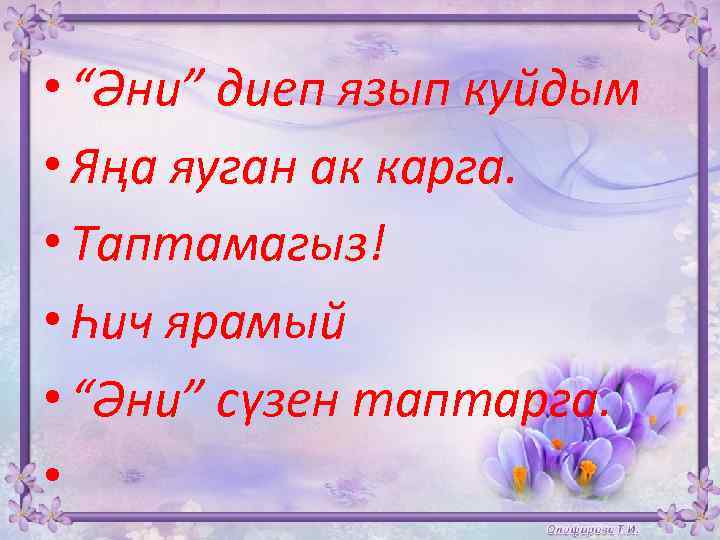  • “Әни” диеп язып куйдым • Яңа яуган ак карга. • Таптамагыз! •