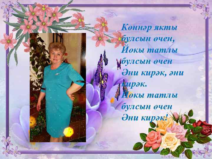 Көннәр якты булсын өчен, Йокы татлы булсын өчен Әни кирәк, әни кирәк. Йокы татлы