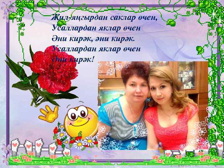 Җил-яңгырдан саклар өчен, Усаллардан яклар өчен Әни кирәк, әни кирәк. Усаллардан яклар өчен Әни