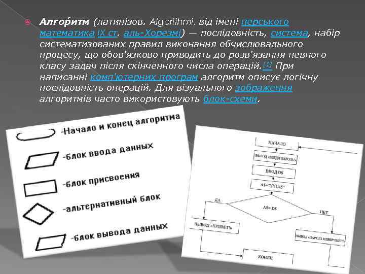  Алгор итм (латинізов. Algorithmi, від імені перського математика IX ст. аль-Хорезмі) — послідовність,