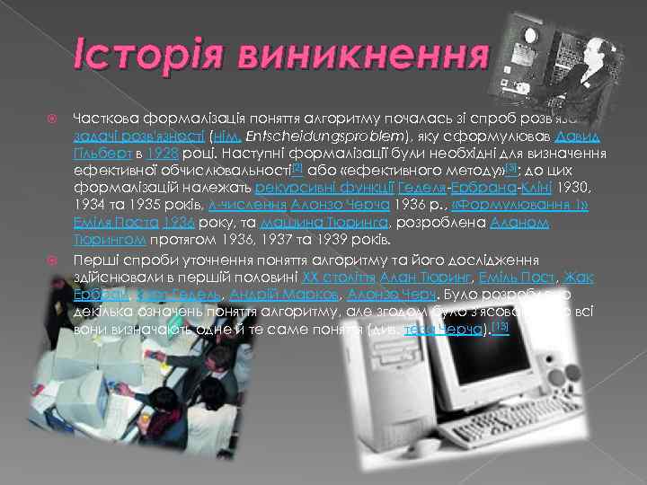 Історія виникнення Часткова формалізація поняття алгоритму почалась зі спроб розв'язання задачі розв'язності (нім. Entscheidungsproblem),