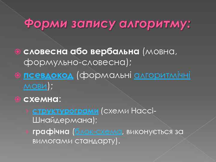 Форми запису алгоритму: словесна або вербальна (мовна, формульно-словесна); псевдокод (формальні алгоритмічні мови); схемна: ›