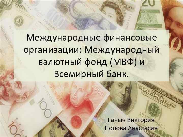 Международные финансовые организации Международный валютный фонд МВФ и