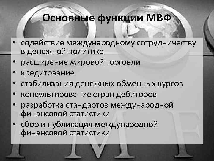 Основные функции МВФ • содействие международному сотрудничеству в денежной политике • расширение мировой торговли