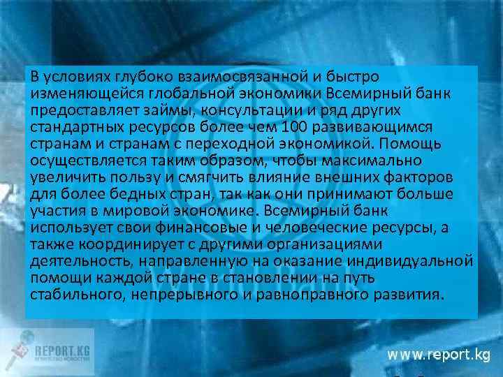 В условиях глубоко взаимосвязанной и быстро изменяющейся глобальной экономики Всемирный банк предоставляет займы, консультации