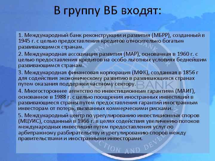 В группу ВБ входят: 1. Международный банк реконструкции и развития (МБРР), созданный в 1945