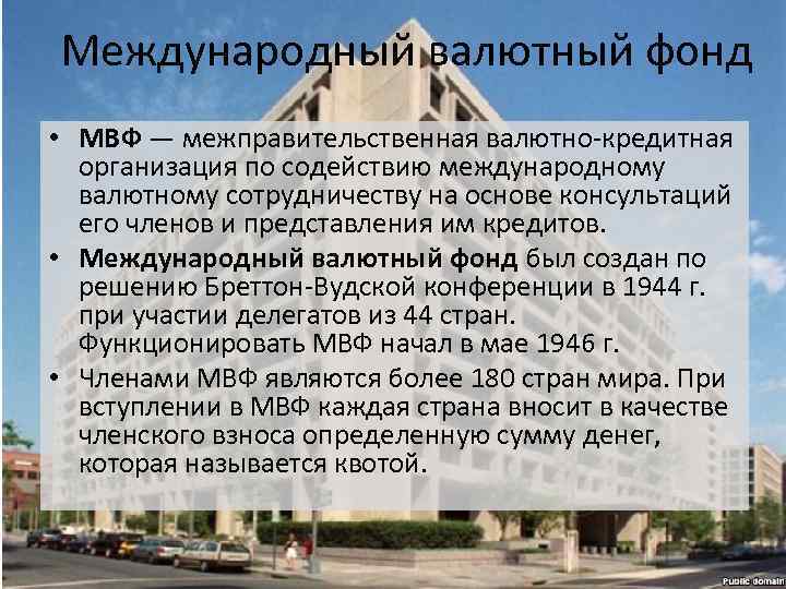 Международный валютный фонд • МВФ — межправительственная валютно-кредитная организация по содействию международному валютному сотрудничеству