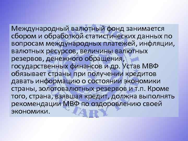 Международный валютный фонд занимается сбором и обработкой статистических данных по вопросам международных платежей, инфляции,