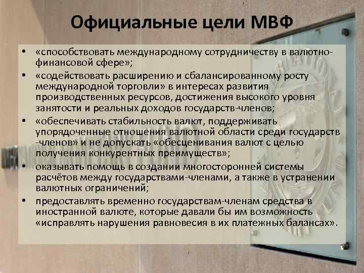 Официальные цели МВФ • «способствовать международному сотрудничеству в валютнофинансовой сфере» ; • «содействовать расширению