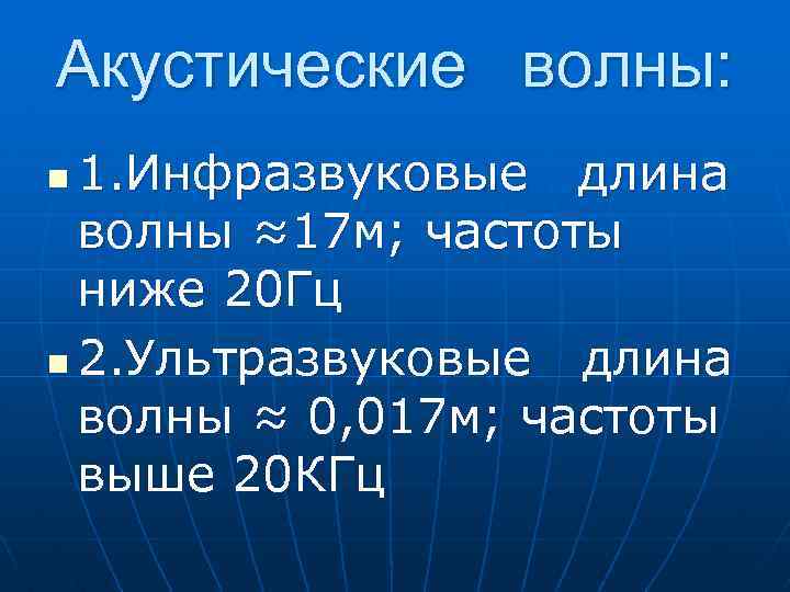 Акустические волны: 1. Инфразвуковые длина волны ≈17 м; частоты ниже 20 Гц n 2.