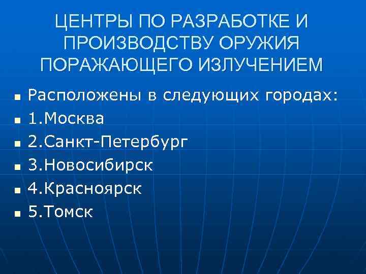 ЦЕНТРЫ ПО РАЗРАБОТКЕ И ПРОИЗВОДСТВУ ОРУЖИЯ ПОРАЖАЮЩЕГО ИЗЛУЧЕНИЕМ n n n Расположены в следующих