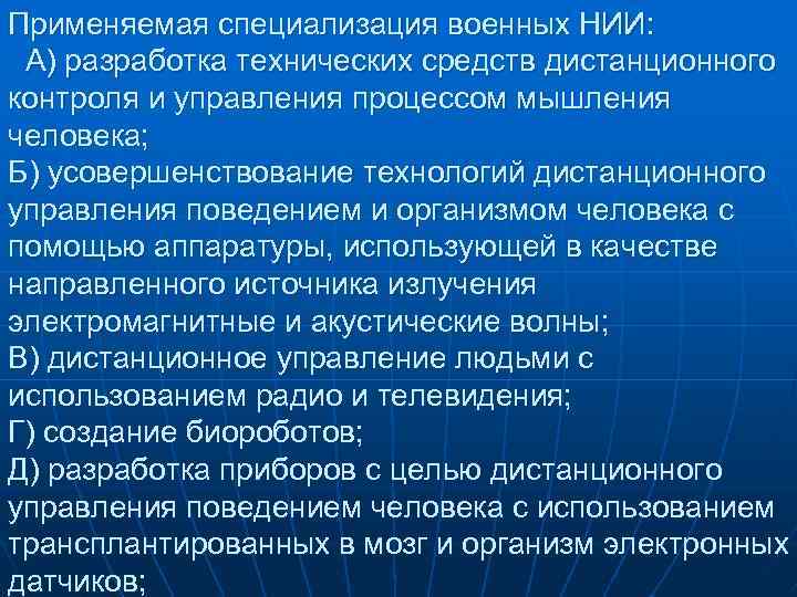 Применяемая специализация военных НИИ: А) разработка технических средств дистанционного контроля и управления процессом мышления