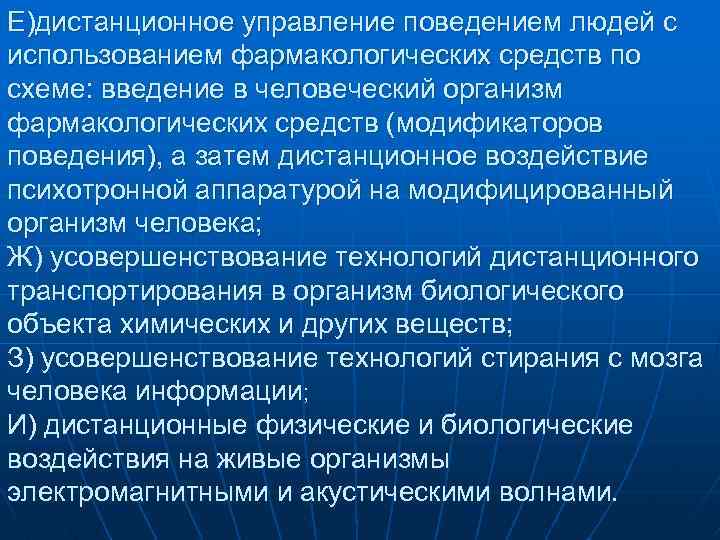 Е)дистанционное управление поведением людей с использованием фармакологических средств по схеме: введение в человеческий организм