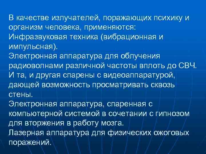 В качестве излучателей, поражающих психику и организм человека, применяются: Инфразвуковая техника (вибрационная и импульсная).