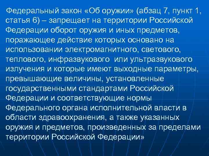 Федеральный закон «Об оружии» (абзац 7, пункт 1, статья 6) – запрещает на территории