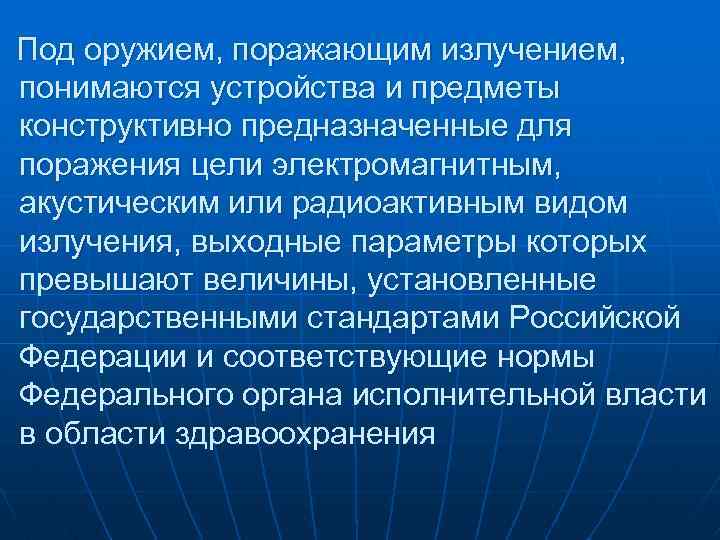 Под оружием, поражающим излучением, понимаются устройства и предметы конструктивно предназначенные для поражения цели электромагнитным,