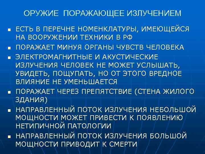 ОРУЖИЕ ПОРАЖАЮЩЕЕ ИЗЛУЧЕНИЕМ n n n ЕСТЬ В ПЕРЕЧНЕ НОМЕНКЛАТУРЫ, ИМЕЮЩЕЙСЯ НА ВООРУЖЕНИИ ТЕХНИКИ