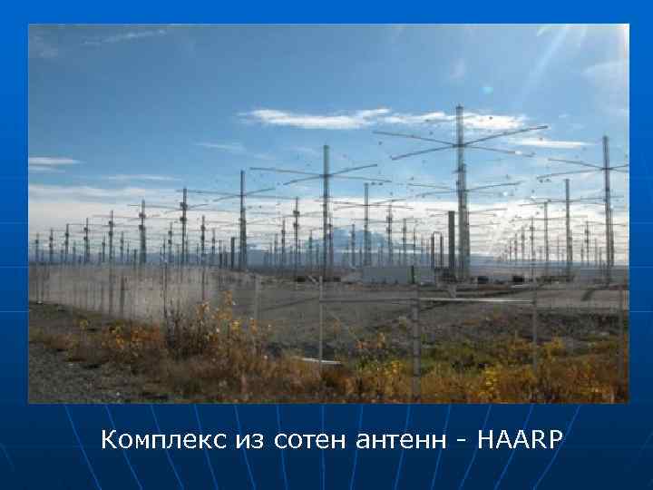 Комплекс из сотен антенн - HAARP 