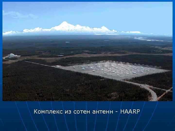 Комплекс из сотен антенн - HAARP 