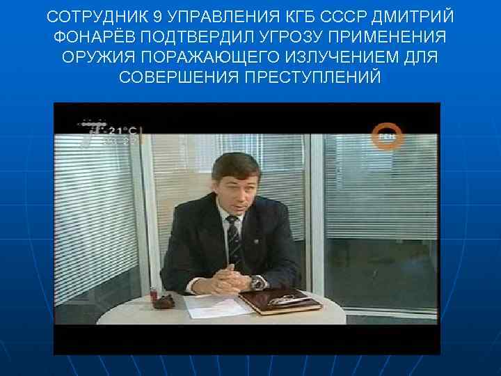 СОТРУДНИК 9 УПРАВЛЕНИЯ КГБ СССР ДМИТРИЙ ФОНАРЁВ ПОДТВЕРДИЛ УГРОЗУ ПРИМЕНЕНИЯ ОРУЖИЯ ПОРАЖАЮЩЕГО ИЗЛУЧЕНИЕМ ДЛЯ