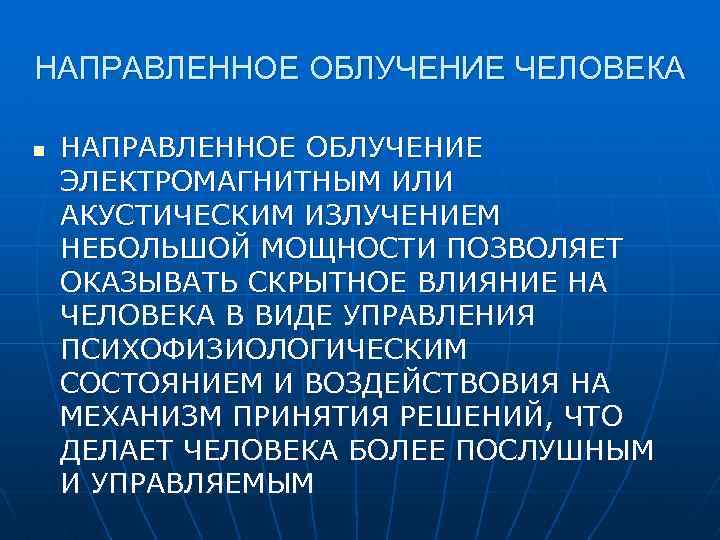 НАПРАВЛЕННОЕ ОБЛУЧЕНИЕ ЧЕЛОВЕКА n НАПРАВЛЕННОЕ ОБЛУЧЕНИЕ ЭЛЕКТРОМАГНИТНЫМ ИЛИ АКУСТИЧЕСКИМ ИЗЛУЧЕНИЕМ НЕБОЛЬШОЙ МОЩНОСТИ ПОЗВОЛЯЕТ ОКАЗЫВАТЬ