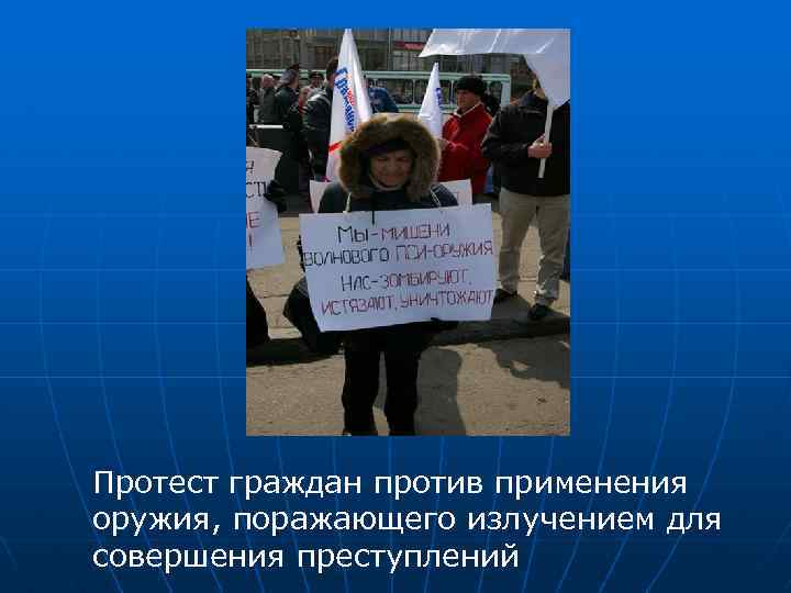 Протест граждан против применения оружия, поражающего излучением для совершения преступлений 