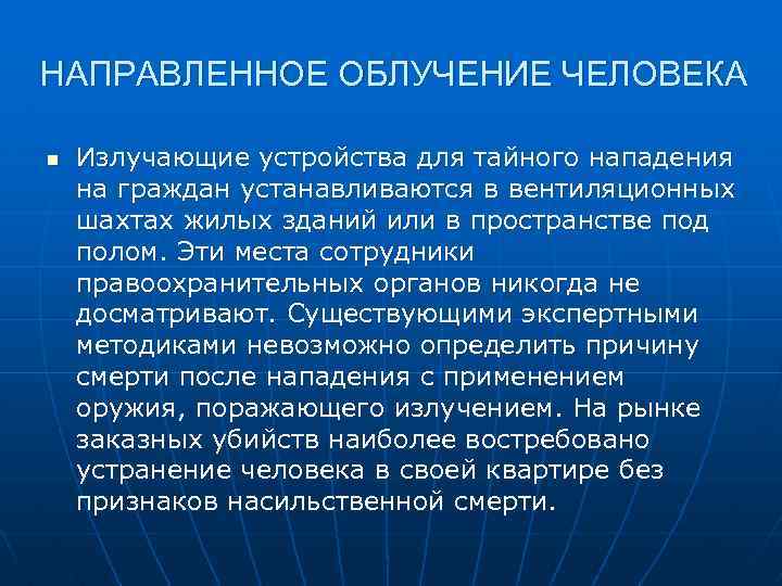 НАПРАВЛЕННОЕ ОБЛУЧЕНИЕ ЧЕЛОВЕКА n Излучающие устройства для тайного нападения на граждан устанавливаются в вентиляционных