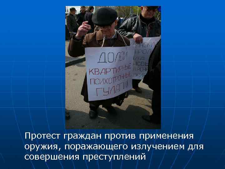 Протест граждан против применения оружия, поражающего излучением для совершения преступлений 